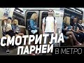 ПРАНК: ДЕВУШКА Смотрит на Парней в МЕТРО