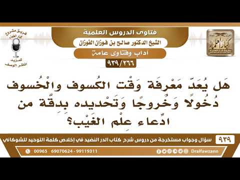 [266 -939] هل يعد معرفة وقت الكسوف والخسوف دخولا وخروجا وتحديده بدقة من ادعاء علم الغيب؟