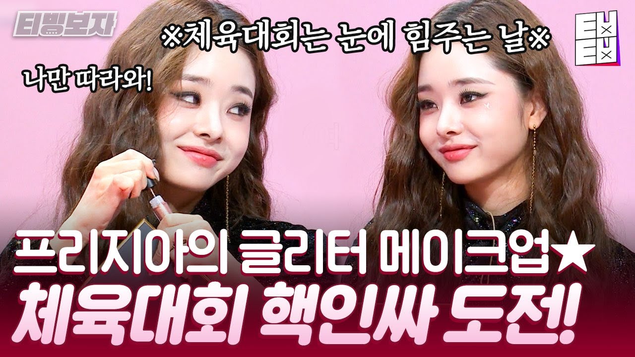 [티빙보자] 솔로지옥 프리지아가 알려주는 체육대회 핵인싸 되는 메이크업☆ | 스튜디오겟잇뷰티