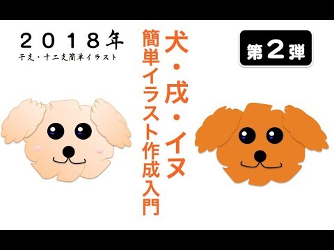 第２弾 ふわふわな犬 戌 イヌ の簡単イラスト作成入門 Illustration Creation Dog 干支 十二支イラスト18年 Youtube