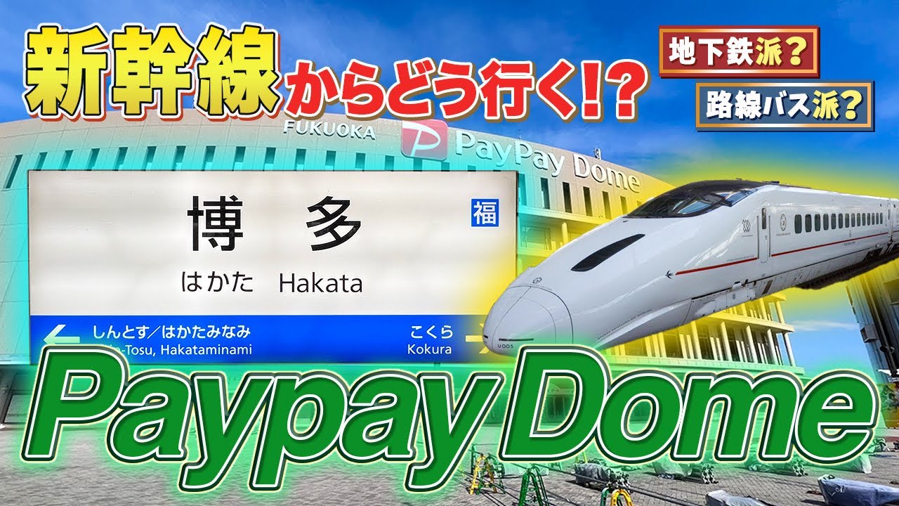 【みずほPayPayドーム】博多駅からの行き方【2ルート比較】