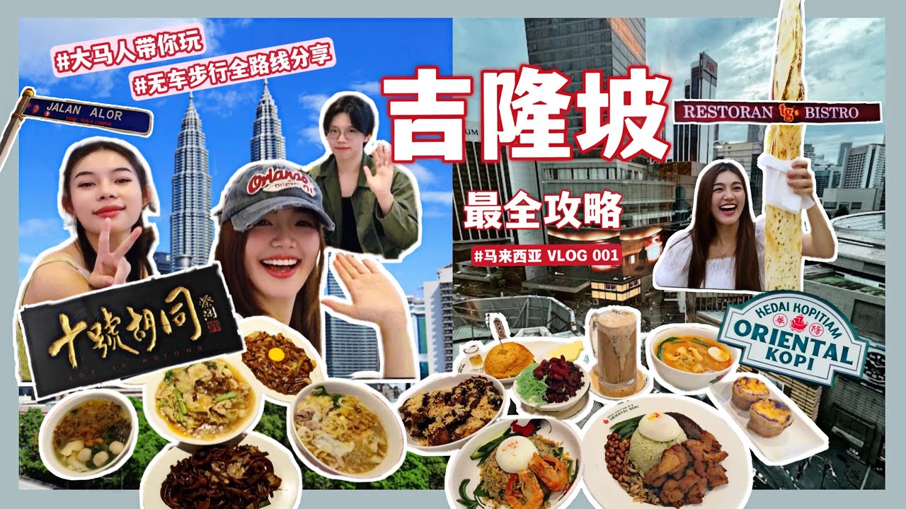 大马人带你玩🇲🇾｜马来西亚吉隆坡必逛最全攻略🔥｜KL五🌟万豪酒店性价比｜ELLA同款mamak档飞天煎饼🥞｜ORIENTAL华阳美食分享🥥黄亚华值得吃嘛？ 🍗｜KL酒吧一条街🍺｜小红书KL日落巴士🍎🚌