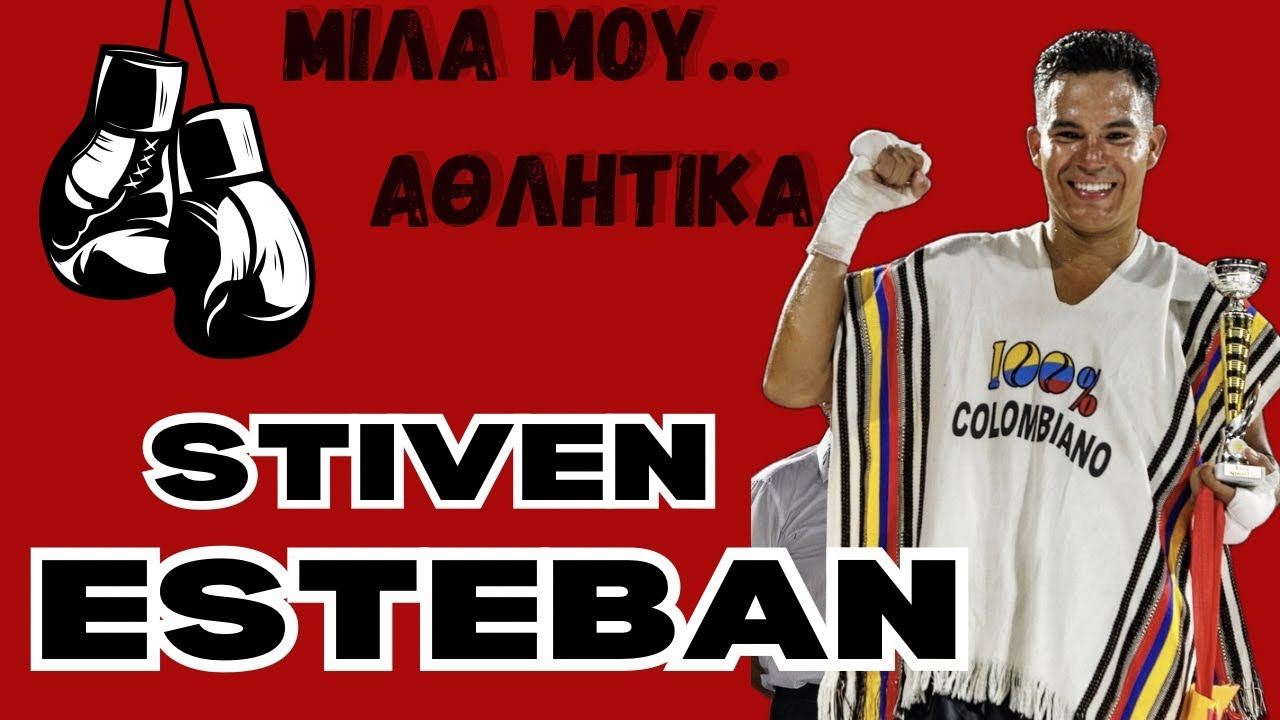 ΜΙΛΑ ΜΟΥ…ΑΘΛΗΤΙΚΑ ΜΕ ΤΟΝ STIVEN ESTEBAN