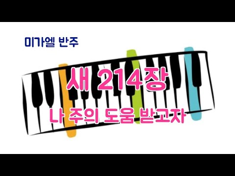 [새찬송가]214장 나 주의 도움 받고자 (미가엘)
