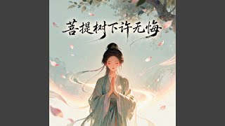 菩提樹下許無悔（煙嗓男版）