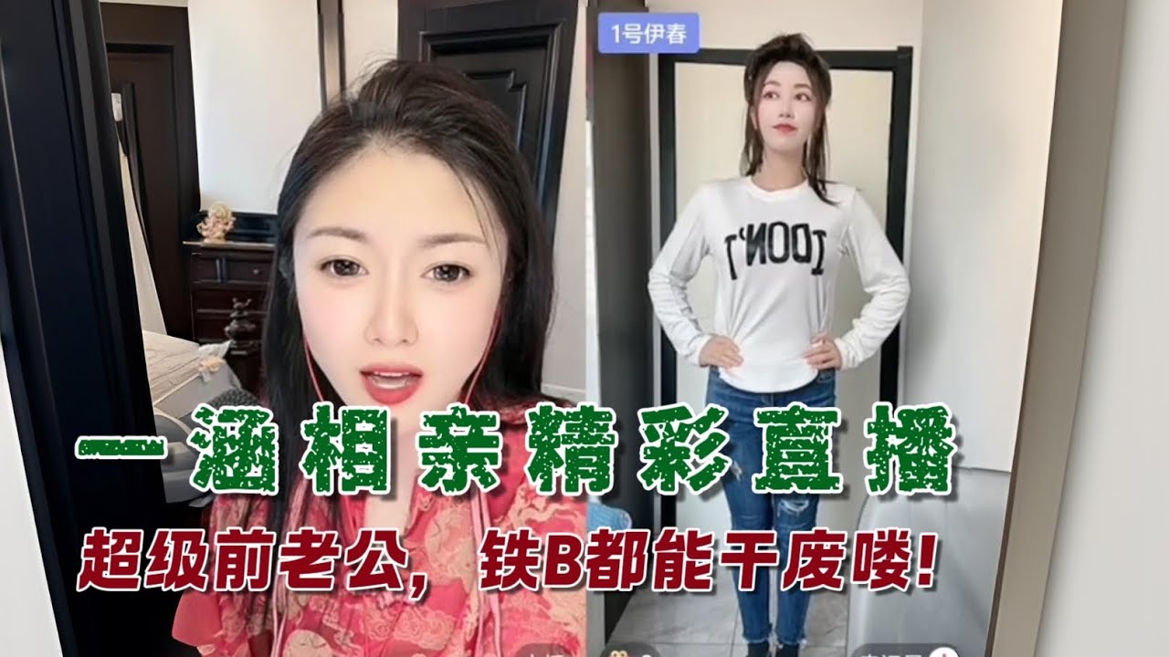 一涵 安装电动小马达的前老公，耐干型老娘们儿培养记。大哥谨慎 此妞有毒。#一涵相亲 #婚恋 #爱情 #情感 #交友#搞笑 #美女相亲主播