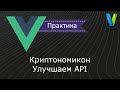 #21 Криптономикон: улучшаем API - Vue.js: практика