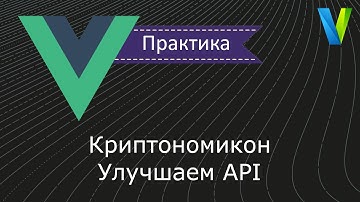 #21 Криптономикон: улучшаем API - Vue.js: практика