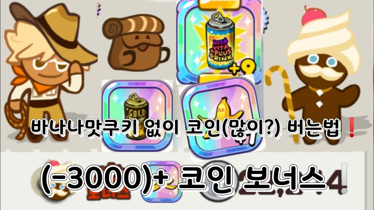쿠키런 바나나맛 쿠키 없이 코인(많이?) 버는법❗(-3000)+코인 보너스❕|꼭 설참‼️#코인#보너스#3000 - YouTube