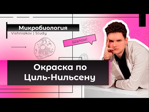 Микробиология | ОКРАСКА ПО ЦИЛЬ-НИЛЬСЕНУ