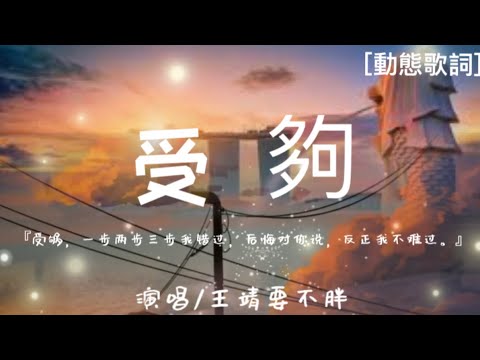 王靖要不胖-受夠（Live）『受夠，一步兩步三步我錯過，後悔對你說，反正我不難過。』【動態歌詞］