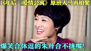 时隔多年,《爱情公寓》主演再次欢聚一堂，他们还是那么搞笑，这是谁的青春记忆呢?【朱丹访谈录2014】#明星#八卦#娄艺潇 #陈赫 #王传君 #李佳航 #李金铭