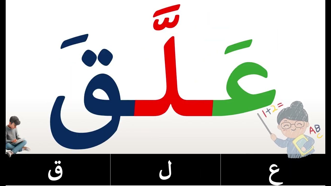 تعلم كيف تقرأ كلمات مع الشدة والفتحة | تعلم وعلم طفلك النطق الصحيح للغة العربية