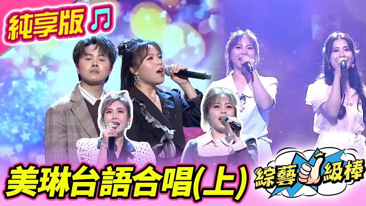 【綜藝一級棒】美琳台語合唱(上)  #吳美琳 #純享版