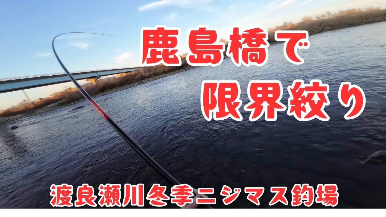 【4K初挑戦】渡良瀬川冬季ニジマス、前回バラした場所でリベンジしてきました（笑）