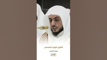 سورة العصر الشيخ الوليد الشمسان 🍃