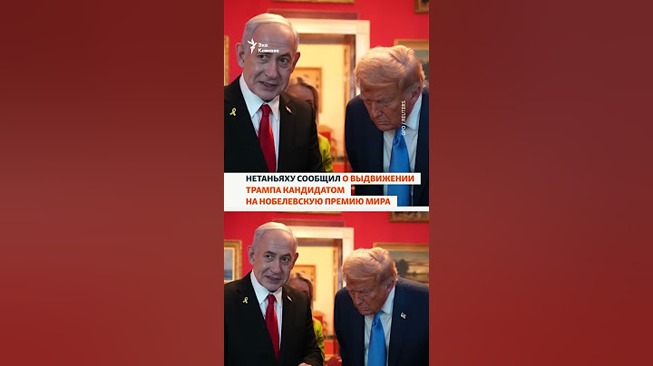 Встреча Трампа и Нетаньяху