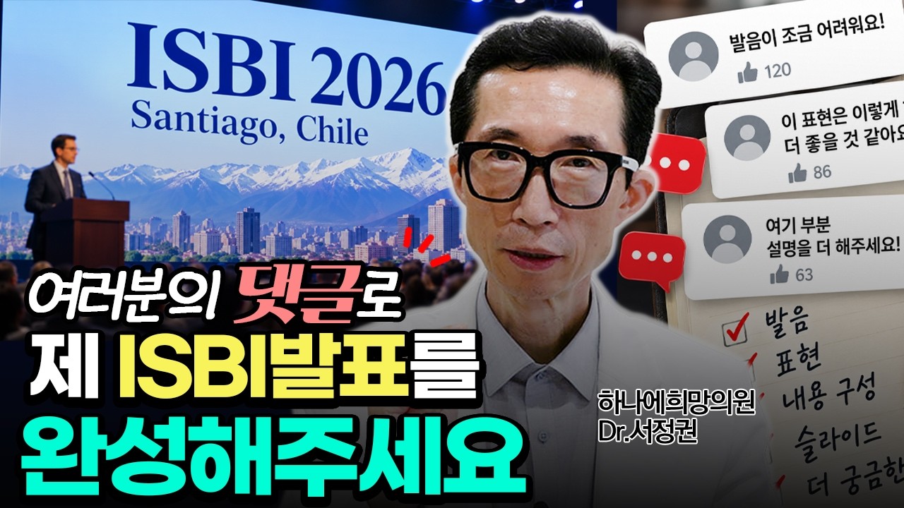 흉터 치료의 새로운 가능성! 2026 ISBI 국제화상학회에서 처음 공개하는 핀홀셀 치료[서정권의사]