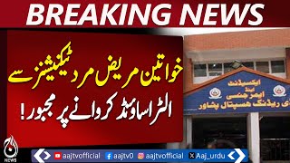 Peshawar Lady Reading Hospital | Female Ultrasound Technicians Shortage | Health Update - Aaj News Peshawar Lady Reading Hospital | Female Ultrasound Technicians Shortage | Health Update - Aaj News