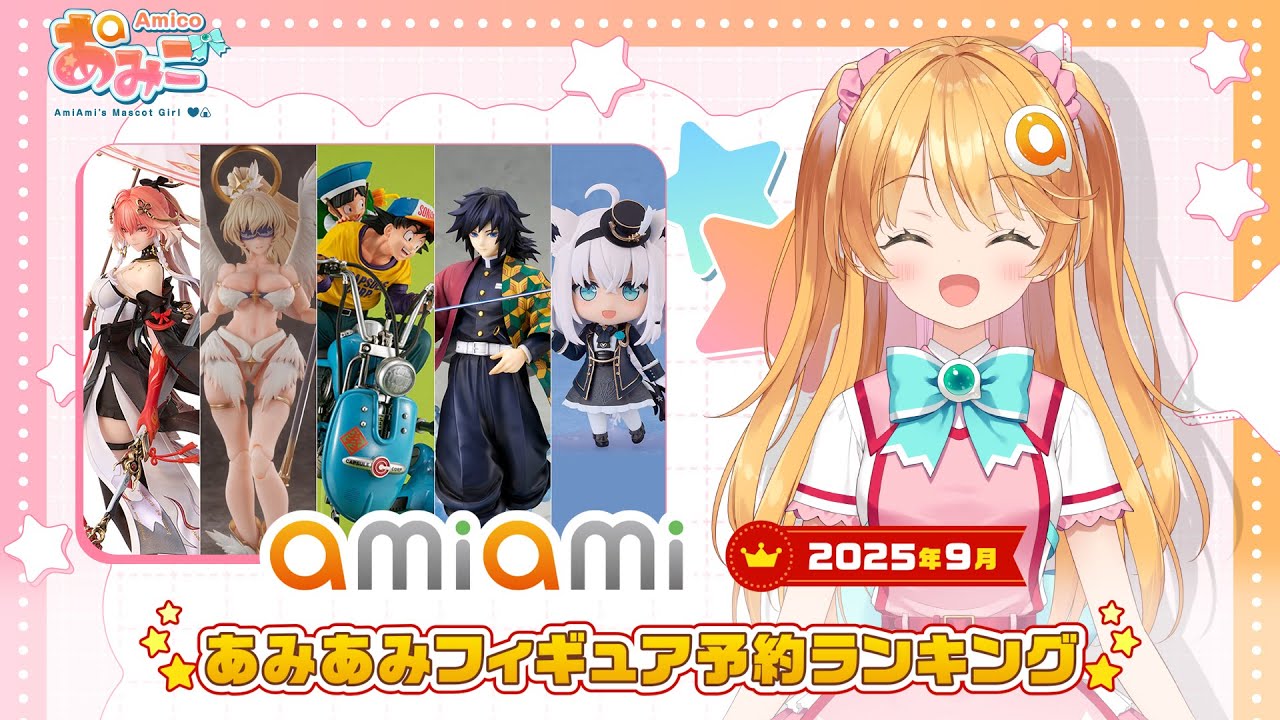 フィギュア】あみあみ予約ランキングをあみこが紹介！【2025年9月