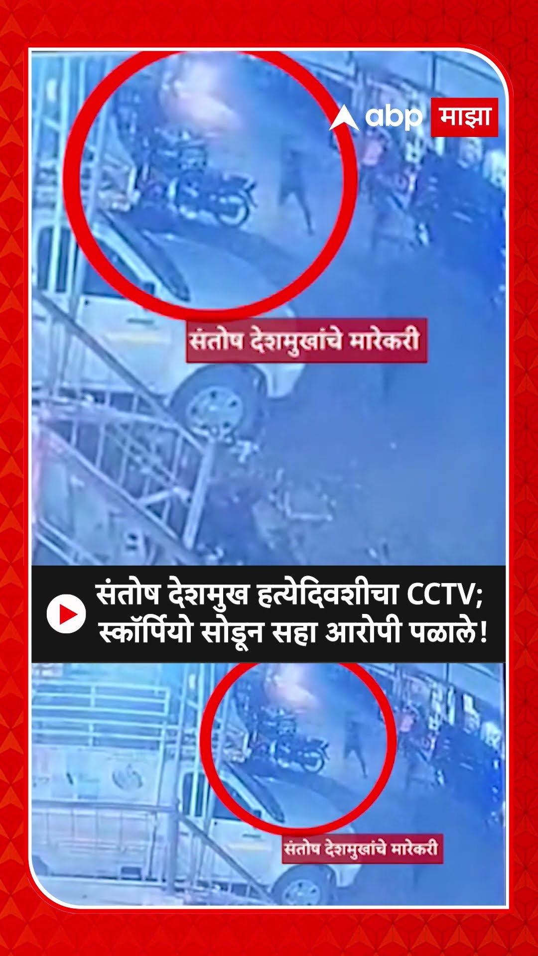 Beed Sarpanch Death : संतोष देशमुख हत्येदिवशीचा CCTV;  स्कॉर्पियो सोडून सहा आरोपी पळाले!