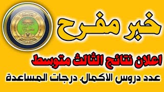 خبر مفرح  اعلان نتائج الثالث متوسط الدور الاول 2023/عدد درجات المساعده الثالث متوسط/عدد دروس الأكمال