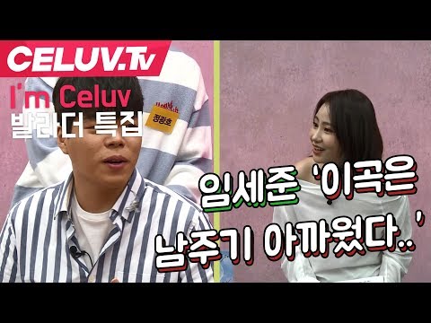 [Celuv.TV/셀럽티비] 임세준, 남에게 주기 아까웠던 노래는?