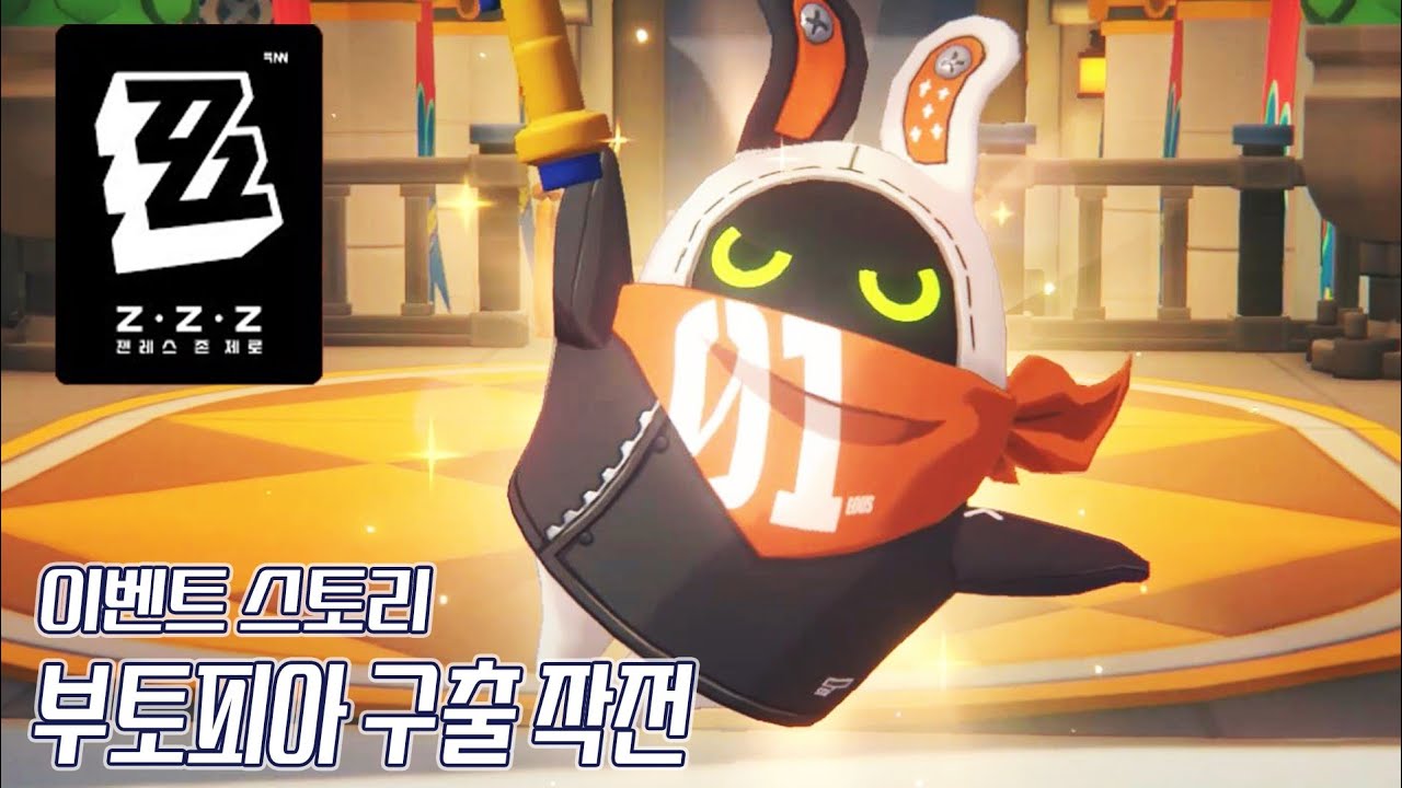 [젠레스 존 제로] 부토피아 구출 작전 | 2.8버전 이벤트 스토리