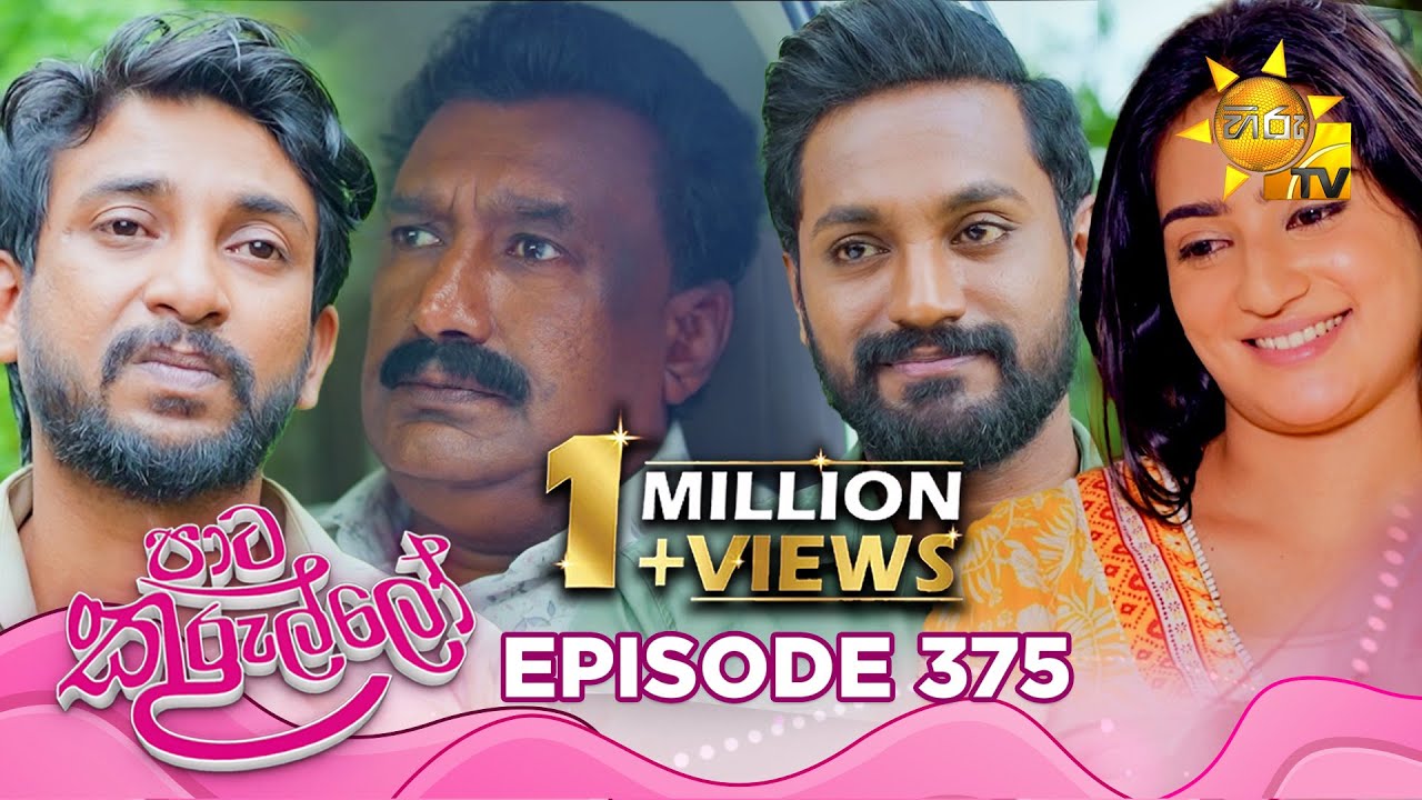 Paata Kurullo - පාට කුරුල්ලෝ | Episode 375 | 2025-10-16 | Hiru TV
