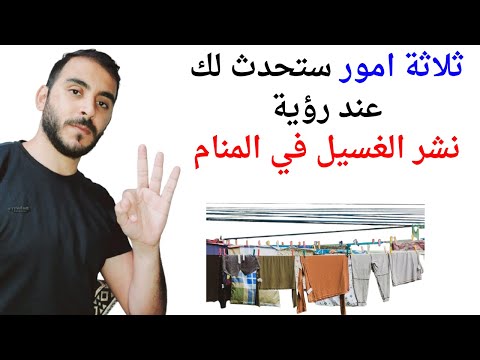 ثلاثة امور ستحدث لك عند رؤية نشر الغسيل او الملابس في المنام  تفسير حلم رؤيا نشر الغسيل في المنام