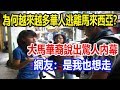 為何越來越多華人逃離馬來西亞？大馬華裔披露驚人內幕，網友：是我也想走