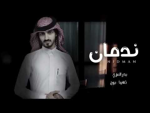 بدر العزي نادمان