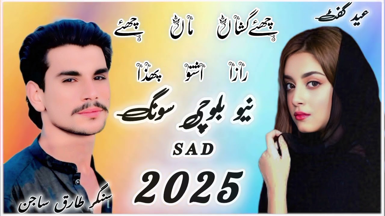چھئے گشاں ماں چھئے رازا اشتو پھذا 💔💯 نیو بلوچی عید سونگ 2025 singer Tariq sajan #song
