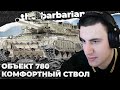 ОБ. 780 | ОЧЕНЬ КРУТОЙ СТВОЛ. КРАСИВО ДОИГРАЛ БОЙ ИЛИ ПРОСТО ПОВЕЗЛО? САНТЕХНИК. ФОТОКАРТОЧКА