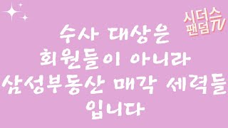 수사 대상은 삼성부동산 매각 세력들입니다 오늘 방판법 무죄를 응원합니다