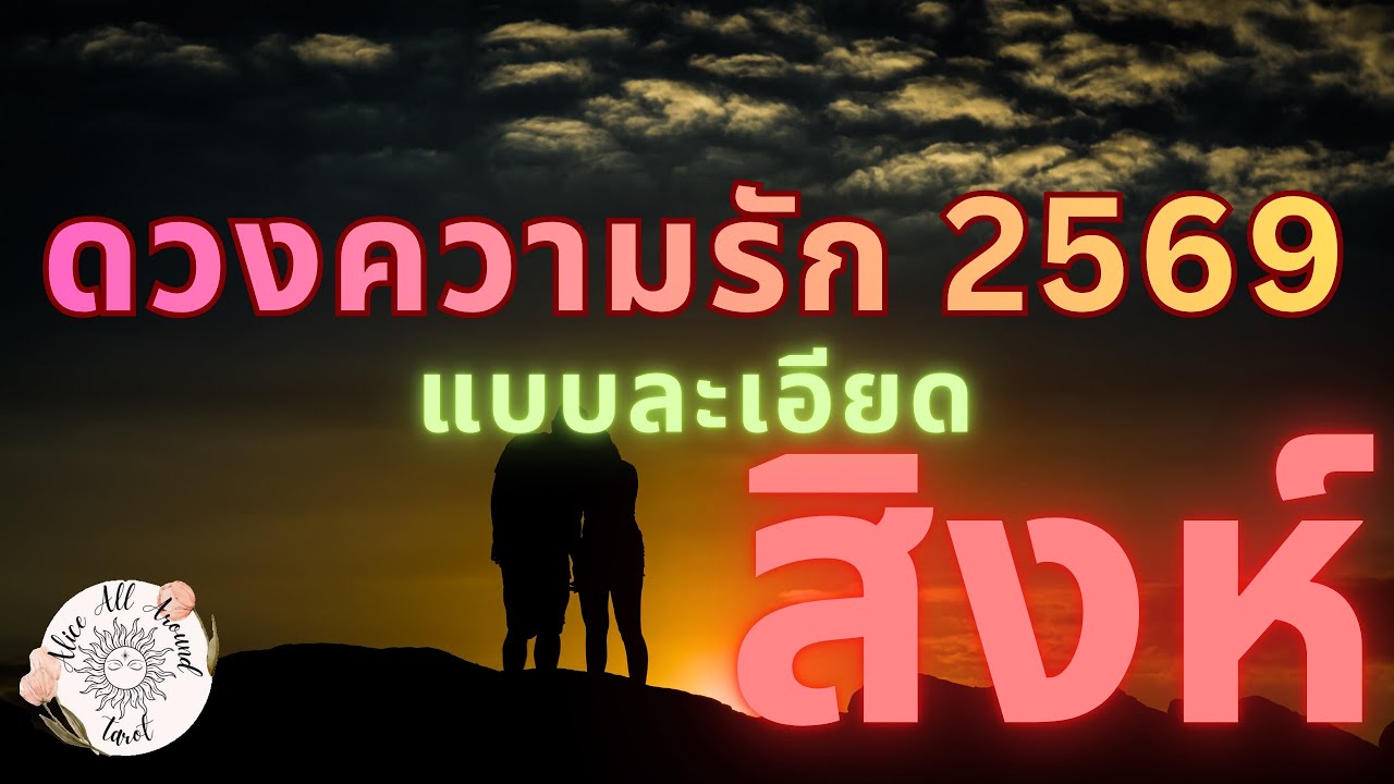 ราศีสิงห์ ♌️ ดวงความรักปี 2569