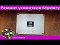 Ремонт автоусилителя Mystery МК-2.80