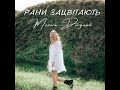 Domiy Рани зацвітають