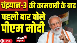 🟢PM Modi LIVE | Chandrayaan 3 Soft Landing LIVE | Vikram Lander को मिली बड़ी कामयाबी ? | ISRO | LIVE screenshot 4