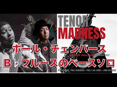 【ジャズベース初心者にオススメしたいベースソロ12】Paul Chambers -Tenor Madness (1956)/ポールチェンバース- テナーマッドネス solo Transcription