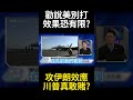 美伊緊張局勢升高