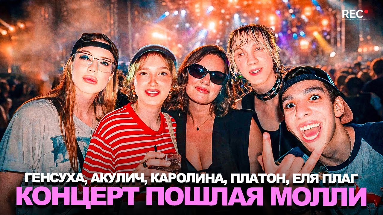 ГЕНСУХА, АКУЛИЧ, КАРОЛИНА, ПЛАТОН и ЕЛЯ ПЛАГ ОТРЫВАЮТСЯ на КОНЦЕРТЕ ПОШЛОЙ МОЛЛИ!