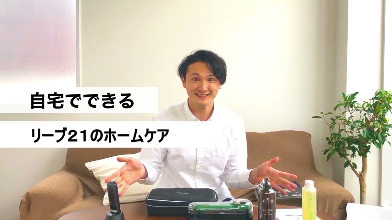 リーブ21が提案！結果を出すための正しいホームケアの流れ - YouTube