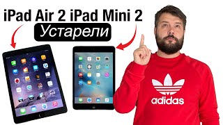 iPad Air 2 и iPad mini 2 признаны устаревшими, стоит ли покупать?