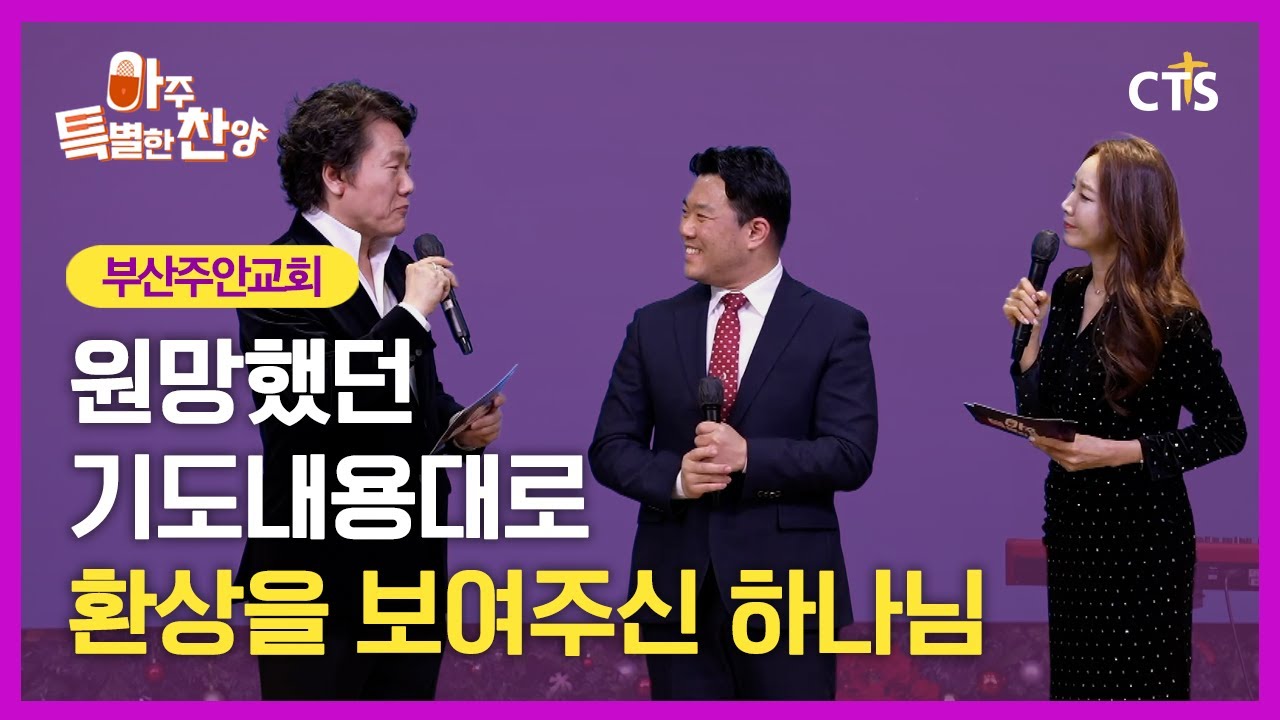 [Full] 원망했던 기도내용대로 환상을 보여주신 하나님ㅣ부산주안교회ㅣ아주특별한찬양 181회