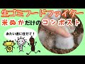 米ぬかだけじゃダメかしら？／ This compost breaks down food waste only with rice bran. #米ぬか #コンポスト @tsuchiijiri_channel