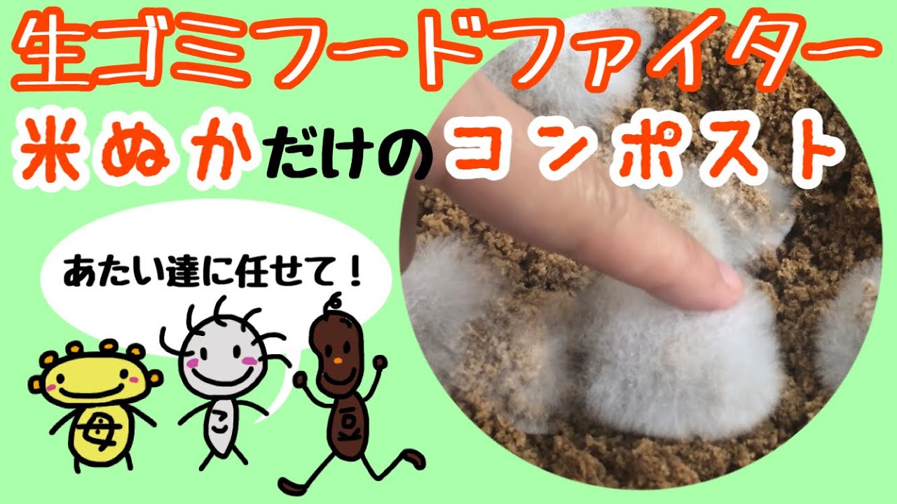 Достаточно ли одних рисовых отрубей? / Этот компост расщепляет пищевые отходы только с помощью ри...