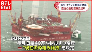 【原油輸出国機構】OPECプラス　原油の追加増産見送り