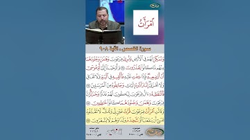 تعلم القراءة الصحيحة مع الأستاذ القارئ مازن الخالدي ـ سورة القصص  ـ الآية 8-9