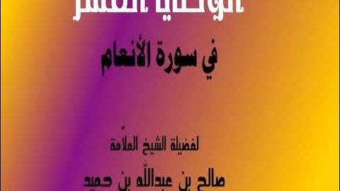 الوصايا العشر في سورة الانعام/ الشيخ صالح بن عبدالله الحميد/ 3 والاخير